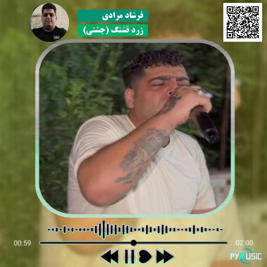 دانلود آهنگ زرد قشنگ (جشنی) فرشاد مرادی